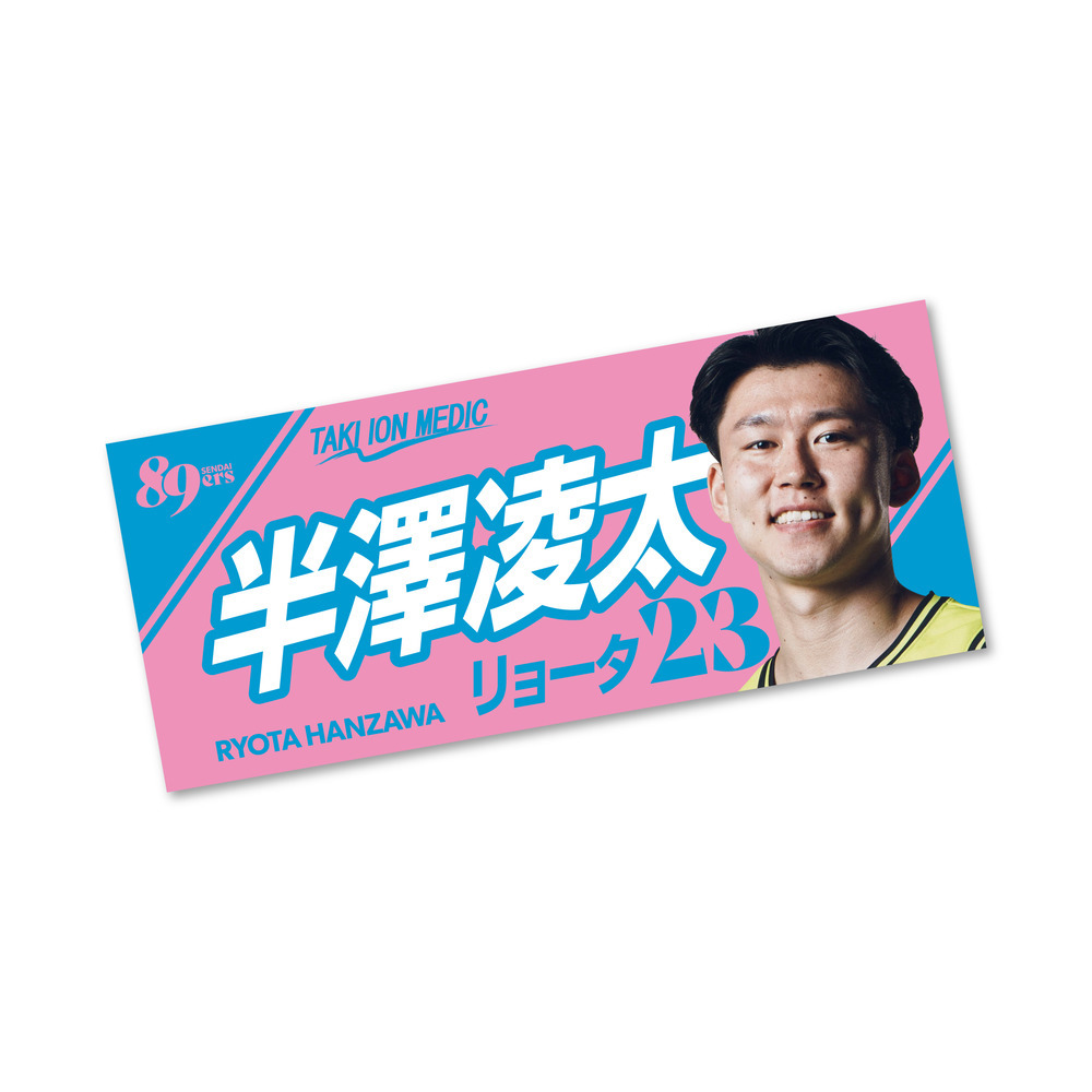 MyPLAYERフォトタオル 2025-26 詳細画像 #23 半澤 凌太 1